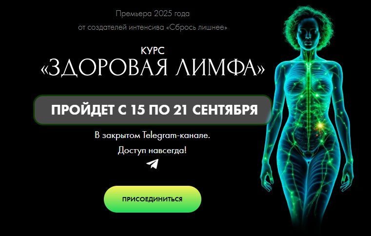 [Алена Ковальчук] Здоровая лимфа (2025)_0.png